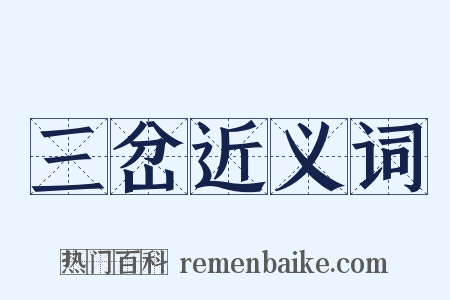 三岔近义词是什么意思的图片